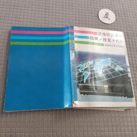 录像机元器件 检测修复 代换