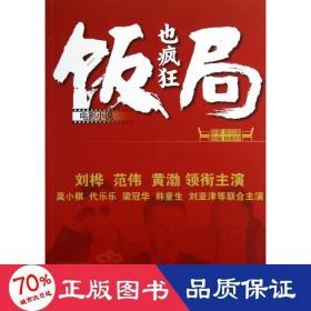 饭局也疯狂 中国现当代文学 俞白眉