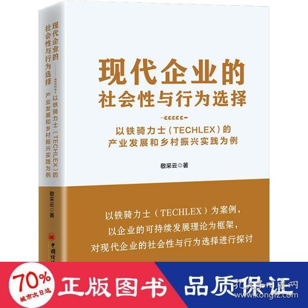 现代企业的社会性与行为选择：以铁骑力士（TECHLEX）的产业发展和乡村振兴实践为例