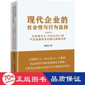 现代企业的社会性与行为选择：以铁骑力士（TECHLEX）的产业发展和乡村振兴实践为例