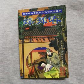台湾镜月斋民间文化研究室藏本：蝶舞春