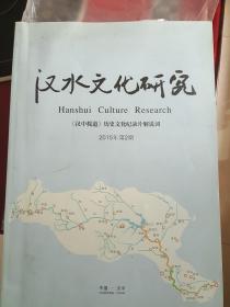汉水文化研究