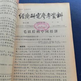 《经济研究参考资料》1980年4月第58期，第59期，第60期，第61期，第62期，第63期，第64期，第65期，共8期合售，平装合订本，山西财经学院藏书钤印如图（实物拍图，外品内页如图，内页干净整洁无字迹，无划线，纸张自然泛黄）