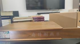 来燕榭诗存(楠木盒 朱、墨印)