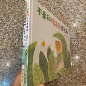 美食游戏绘本：不要和糯米团捉迷藏和99颗红豆去旅行（套装2册）