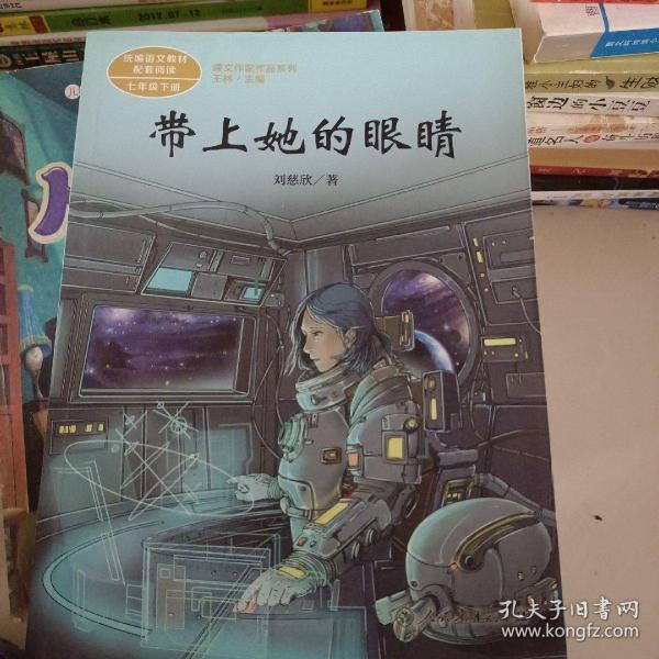 统编语文教科书配套阅读人教版课文作家作品系列七年级下册带上她的眼睛