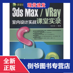 3ds Max/VRay室內(nèi)設計實戰(zhàn)課堂實錄 9787302312123