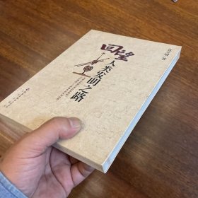 回望人类发明之路（作者签名本）