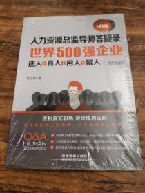 世界500强企业 选人·育人·用人·留人经验谈