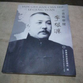 云贵监察使 李根源