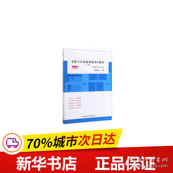 全国BIM技能等级考试教材（二级建筑设计专业）