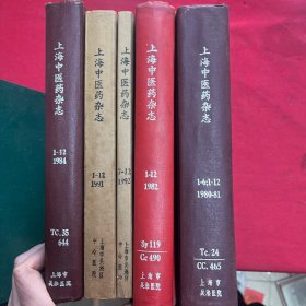 上海中医药杂志～1980年（1～6）1981年（1～12）1982年（1～12）1984（1～12）1991（1～12）1992（7～12）