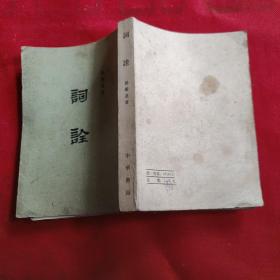 词诠