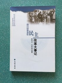 四川民族地区民主改革大事记