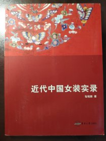《近代中国女装实录》大缺本！东华大学出版社，2004年1版1印，平装一册全，仅印5000册