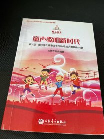 快乐阳光：童声歌唱新时代（第15届中国少年儿童歌曲卡拉OK电视大赛歌曲180首）