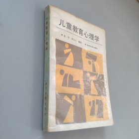 兒童教育心理學