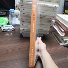 夏山图 永恒的山水（典藏版）/方闻中国艺术史著作全编