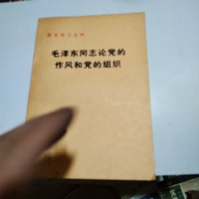 毛泽东同志论党的作风和党的组织