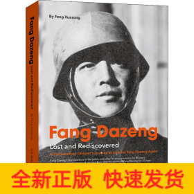 方大曾 遗落与重拾