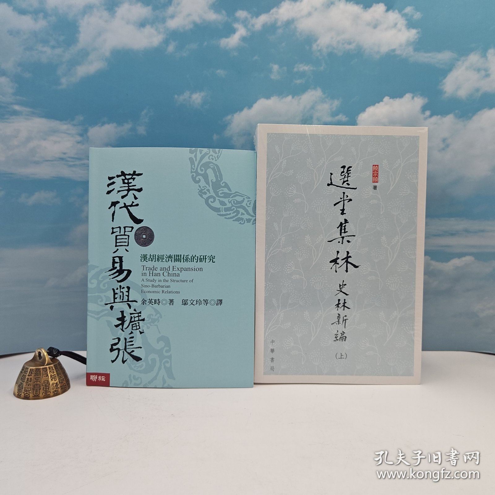 礼包：台湾联经版 余英时《漢代貿易與擴張：漢胡經濟關係的研究》（豆瓣8.9分；16开锁线胶订）+ 香港中华书局版 饶宗颐 《選堂集林 · 史林新編》（特16开；上中下冊）