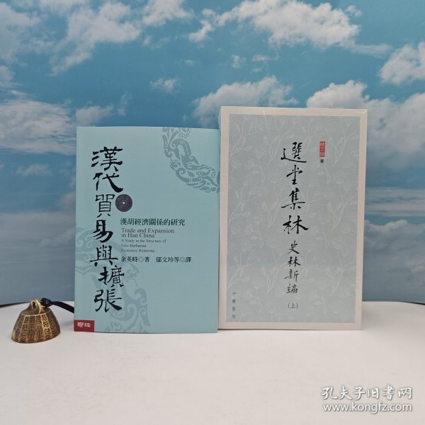 礼包：台湾联经版 余英时《漢代貿易與擴張：漢胡經濟關係的研究》（豆瓣8.9分；16开锁线胶订）+ 香港中华书局版 饶宗颐 《選堂集林 · 史林新編》（特16开；上中下冊）