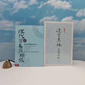 618年中礼包18号：余英时 · 台湾联经版《漢代貿易與擴張：漢胡經濟關係的研究》（豆瓣8.9分；16开锁线胶订）+香港中华书局版 饶宗颐 《選堂集林 · 史林新編》（特16开；上中下冊）