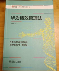 华为绩效管理法