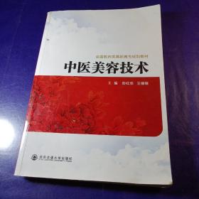 全国医药类高职高专规划教材：中医美容技术