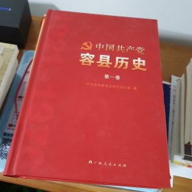 中国共产党容县历史. 第1卷