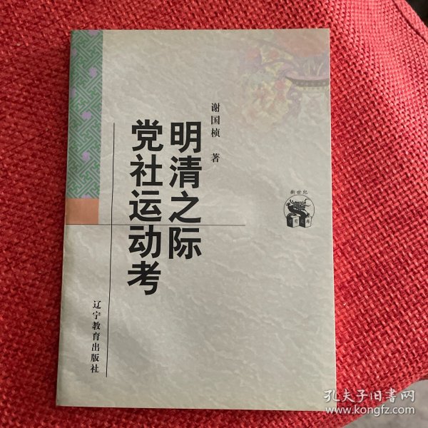 明清之际党社运动考