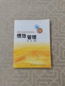 21世纪远程教育精品教材：绩效管理