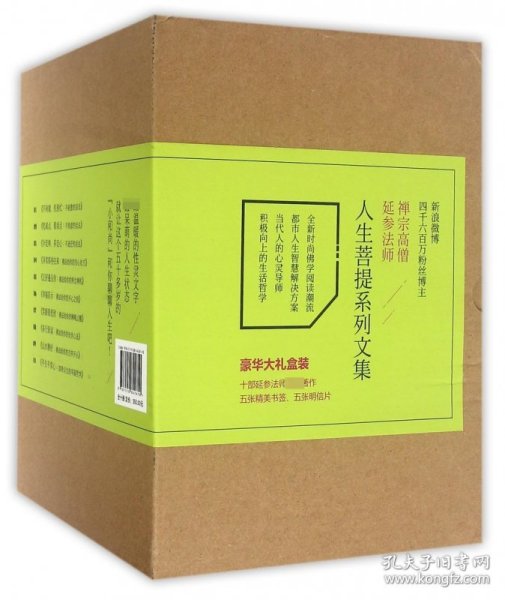 人生菩提系列文集(共10册) 九州 9787510842610 延参