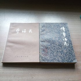 孽海花加续