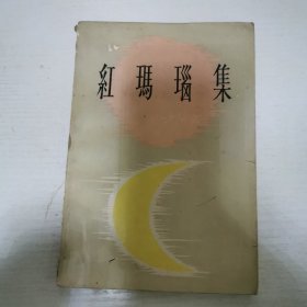 红玛瑙集