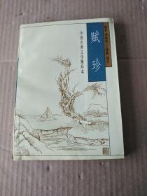 中国古典文学聚珍本:  赋珍