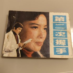 第二次握手
