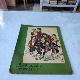 连环画报1958年24