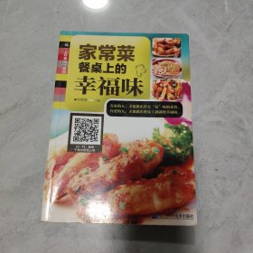 家常菜：餐桌上的幸福味/“码”上好食光系列