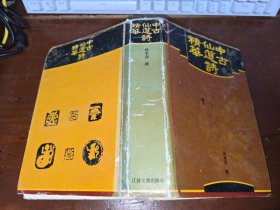 中古仙道诗精华