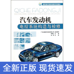汽車發(fā)動機(jī)電控系統(tǒng)構(gòu)造與檢修