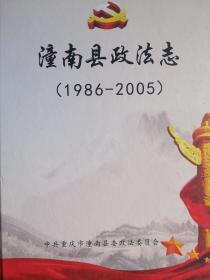 潼南县政法志（1986～2005）