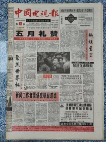 《中国电视报》（北京版）1998年4月20日，介绍4月27日-5月3日节目，本期40版，五月礼赞，聚焦世界杯，悲剧喜剧沈丹萍，当年认识侯宝林，部长访谈录，评说崔永元，东方之子浓缩人生精华，大头儿子和小头爸爸，译制《泰坦尼克号》的台前幕后。