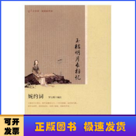 玉樓明月長(zhǎng)相憶：婉約詞