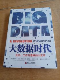 大数据时代：生活、工作与思维的大变革