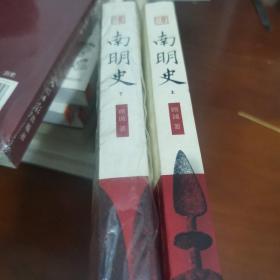 南明史
