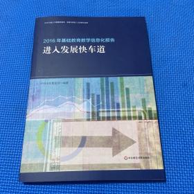 2016年基础教育教学信息化报告：进入发展快车道