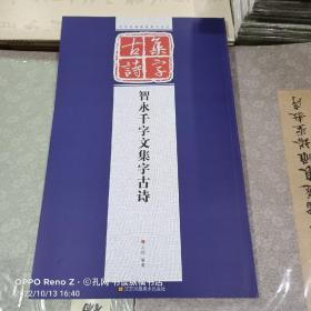 历代经典碑帖集字系列：智永千字文集字古诗