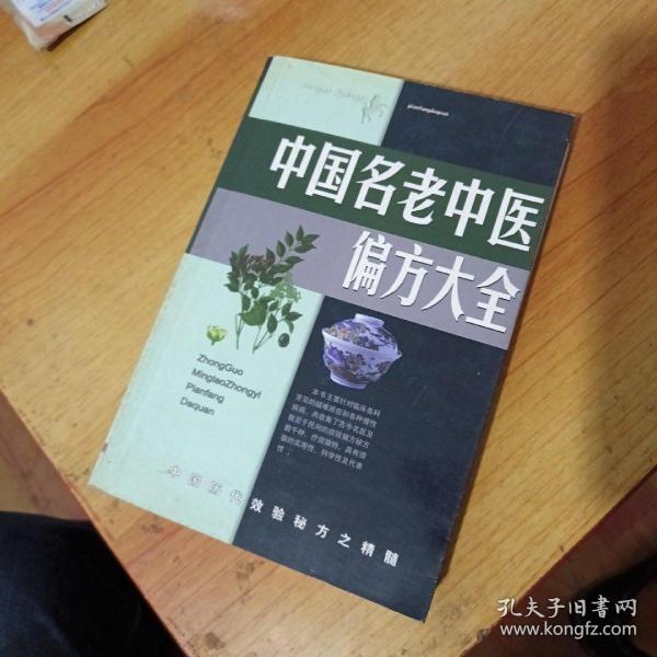 名老中医验方大全