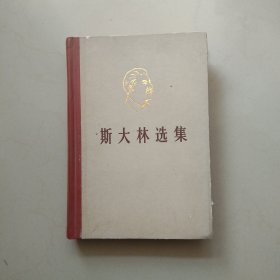 精装本 斯大林选集 上卷 1979年印 参看图片